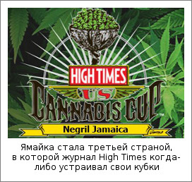 Ямайка стала третьей страной, где журнал High Times когда-либо проводил свои кубки