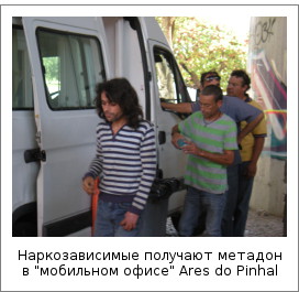 Наркозависимые получают метадон в "мобильно офисе" Ares do Pinhal