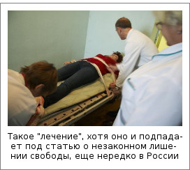 Такое "лечение", хотя оно и подпадает под статью о незаконном лишении свободы, еще нередко в России