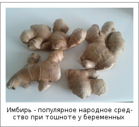 Имбирь - популярное народное средство при тошноте у беременных