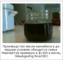 Производство масла каннабиса в домашних условиях обходится семье МакНайтов примерно в $1300 в месяц. (Waubgeshig Rice/CBC)